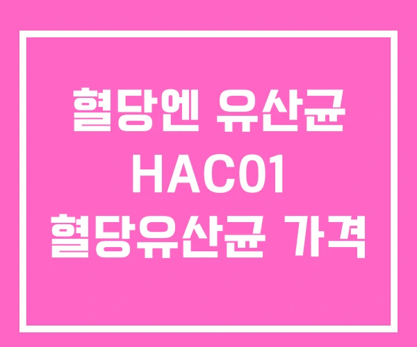 혈당엔 유산균 HAC01 혈당유산균 가격 혈당엔 유산균 HAC01 혈당유산균 가격