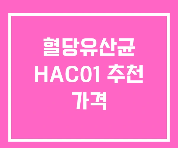 혈당유산균 HAC01 추천 가격