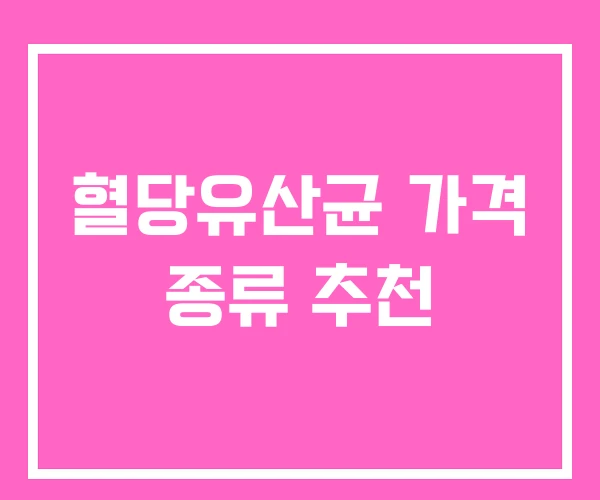 혈당유산균 가격 종류 추천
