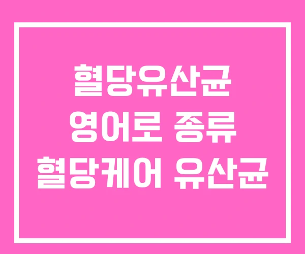 혈당유산균 영어로 종류 혈당케어 유산균