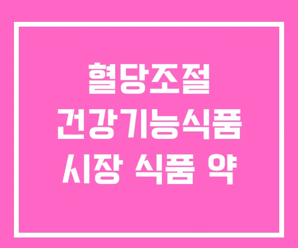 혈당조절 건강기능식품 시장 식품 약