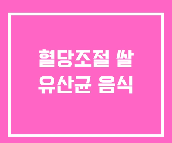 혈당조절 쌀 유산균 음식 혈당조절 쌀 유산균 음식