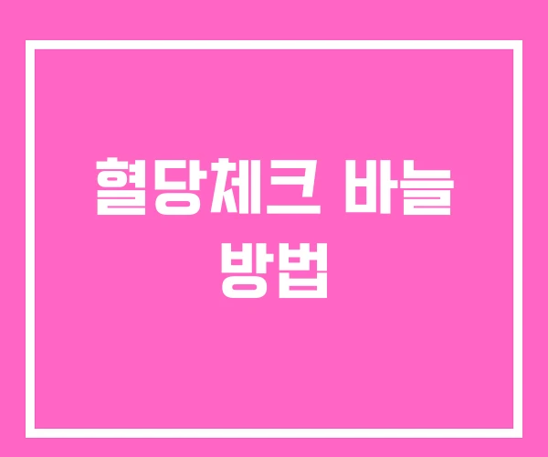 혈당체크 바늘 방법