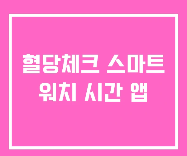 혈당체크 스마트 워치 시간 앱