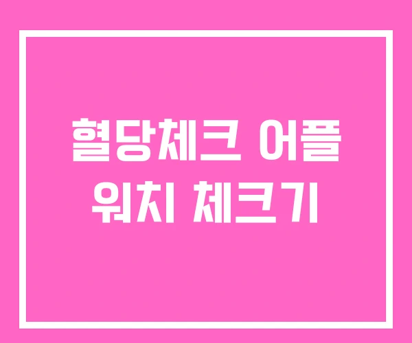 혈당체크 어플 워치 체크기 혈당체크 어플 워치 체크기
