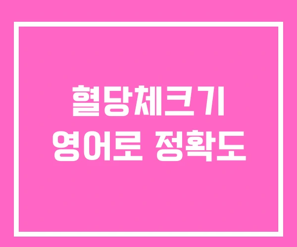 혈당체크기 영어로 정확도 혈당체크기 영어로 정확도