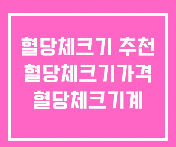 혈당체크기 추천 혈당체크기가격 혈당체크기계