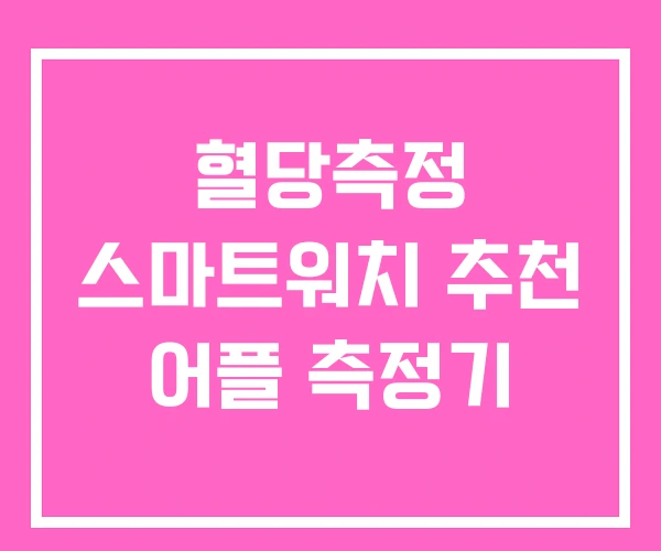 혈당측정 스마트워치 추천 어플 측정기