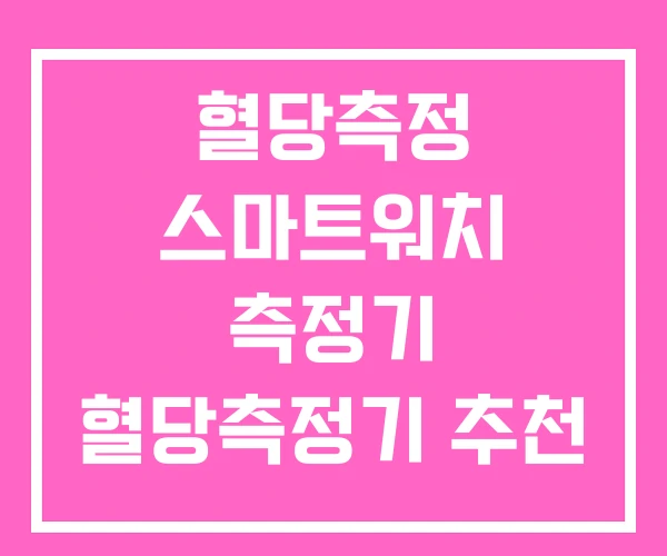혈당측정 스마트워치 측정기 혈당측정기 추천 혈당측정 스마트워치 측정기 혈당측정기 추천