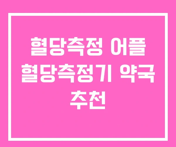 혈당측정 어플 혈당측정기 약국 추천