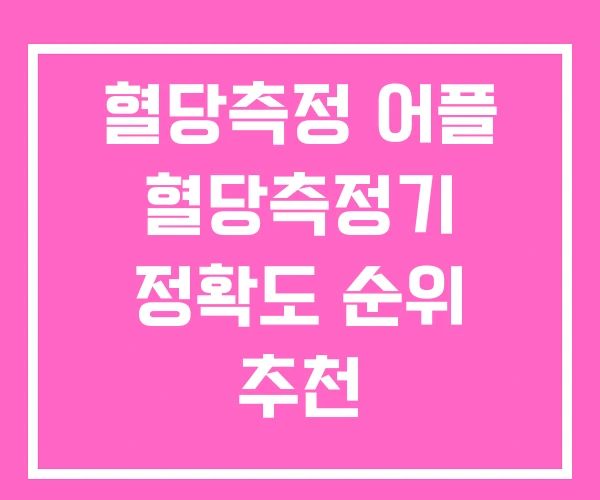 혈당측정 어플 혈당측정기 정확도 순위 추천