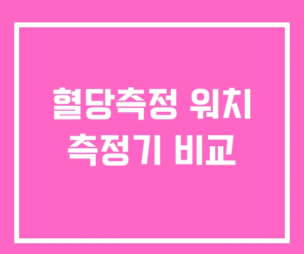 혈당측정 워치 측정기 비교 혈당측정 워치 측정기 비교