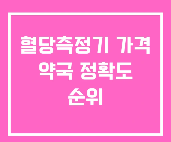 혈당측정기 가격 약국 정확도 순위