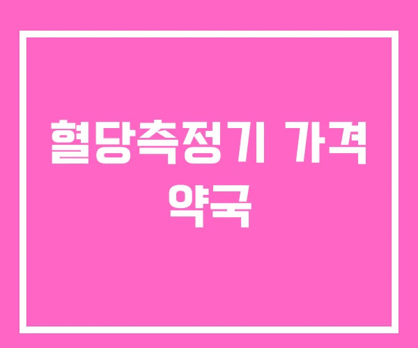 혈당측정기 가격 약국
