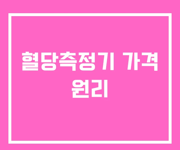 혈당측정기 가격 원리