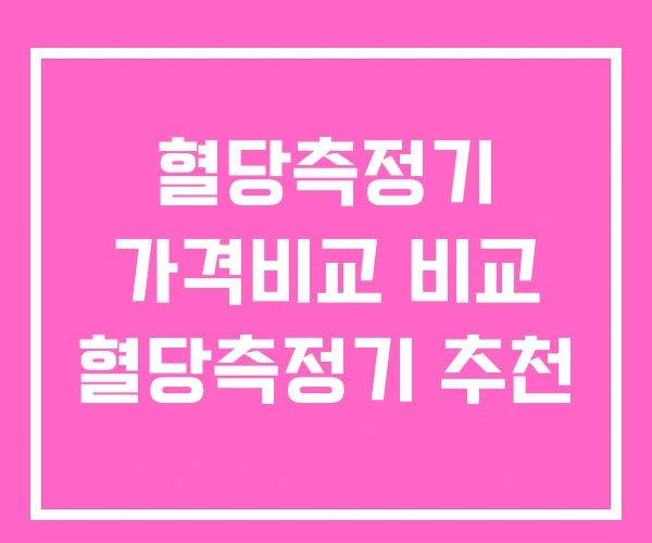 혈당측정기 가격비교 비교 혈당측정기 추천 혈당측정기 가격비교 비교 혈당측정기 추천