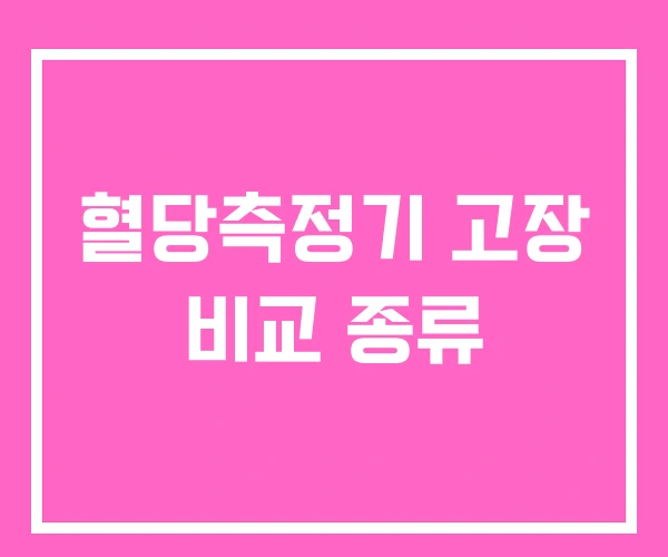 혈당측정기 고장 비교 종류 혈당측정기 고장 비교 종류