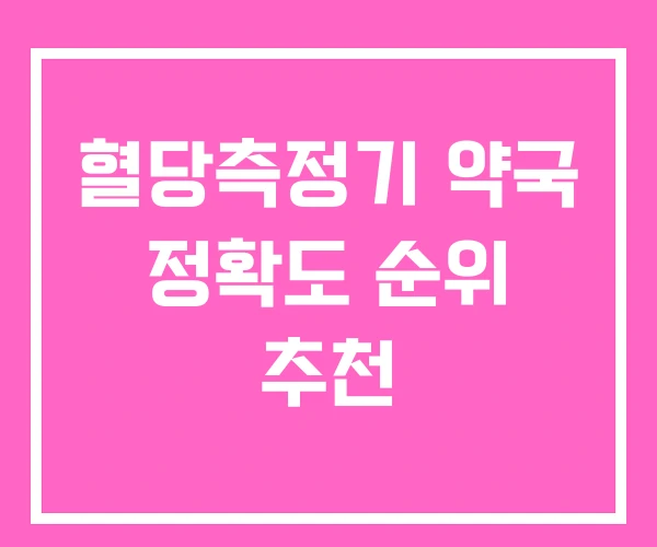 혈당측정기 약국 정확도 순위 추천 혈당측정기 약국 정확도 순위 추천