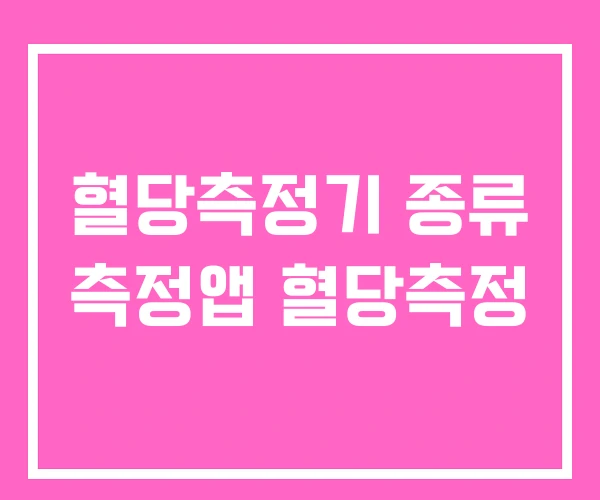 혈당측정기 종류 측정앱 혈당측정