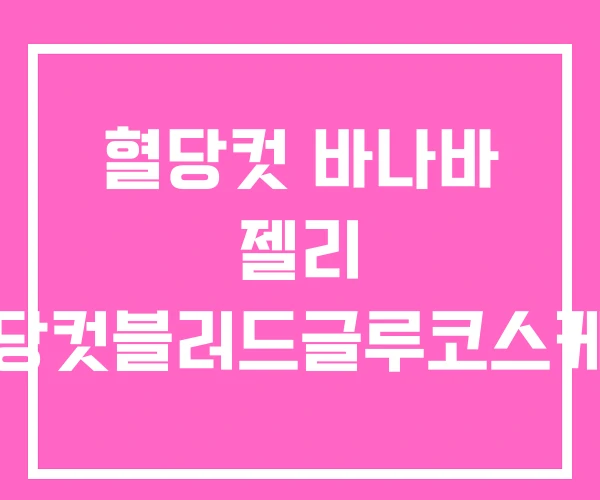 혈당컷 바나바 젤리 혈당컷블러드글루코스케어