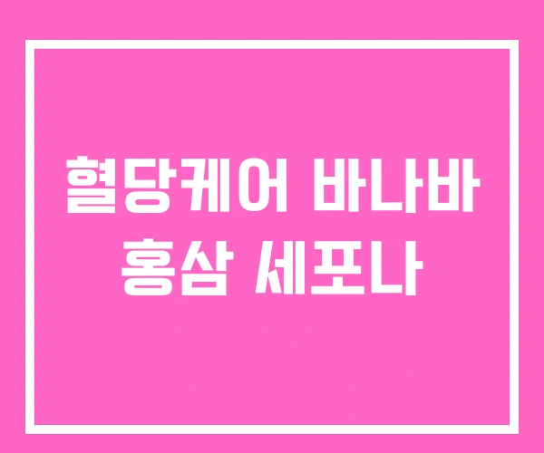 혈당케어 바나바 홍삼 세포나