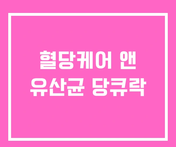 혈당케어 앤 유산균 당큐락