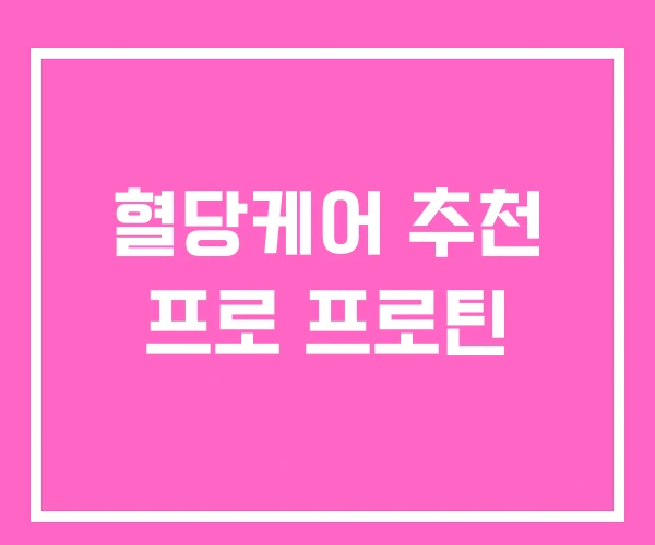 혈당케어 추천 프로 프로틴 혈당케어 추천 프로 프로틴