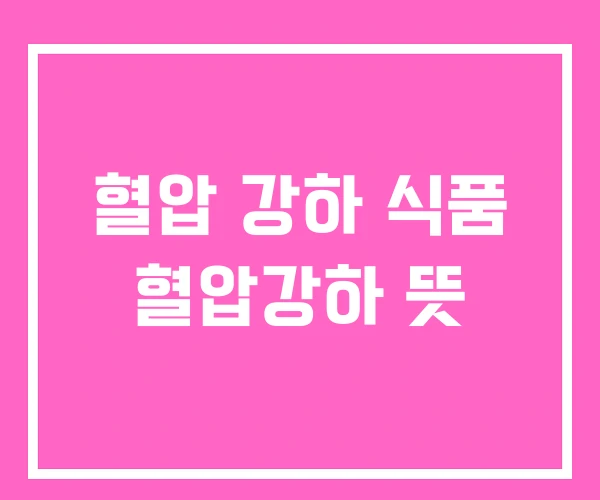 혈압 강하 식품 혈압강하 뜻