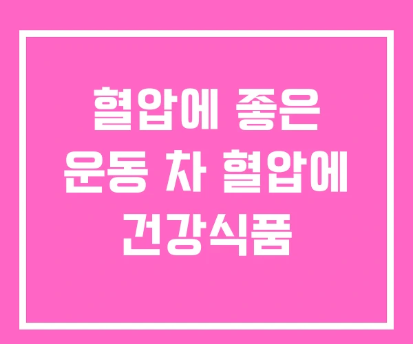 혈압에 좋은 운동 차 혈압에 건강식품