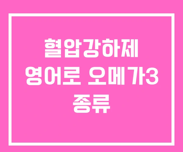 혈압강하제 영어로 오메가3 종류