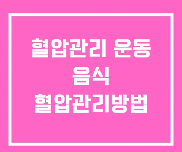혈압관리 운동 음식 혈압관리방법
