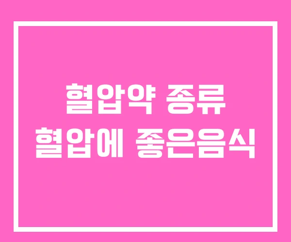 혈압약 종류 혈압에 좋은음식 혈압약 종류 혈압에 좋은음식