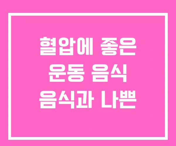 혈압에 좋은 운동 음식 음식과 나쁜 혈압에 좋은 운동 음식 음식과 나쁜