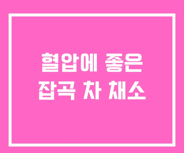 혈압에 좋은 잡곡 차 채소