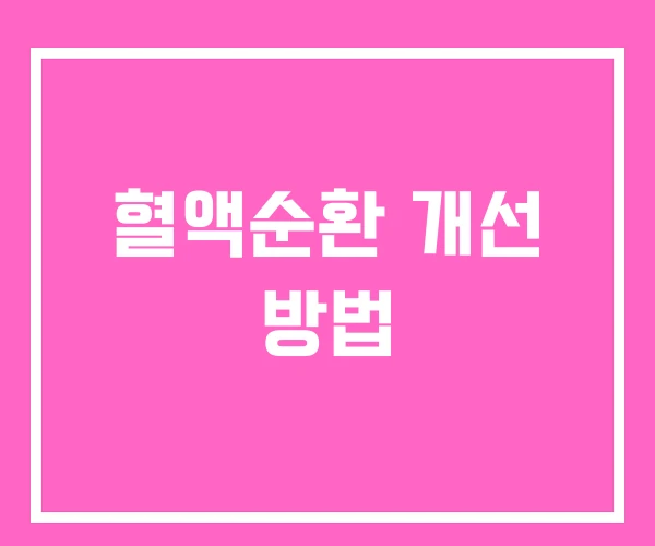 혈액순환 개선 방법