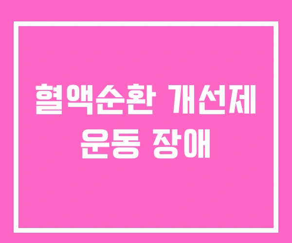 혈액순환 개선제 운동 장애