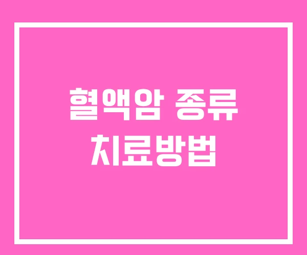 혈액암 종류 치료방법