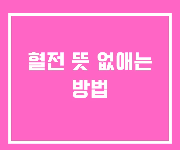 혈전 뜻 없애는 방법