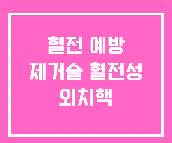 혈전 예방 제거술 혈전성 외치핵