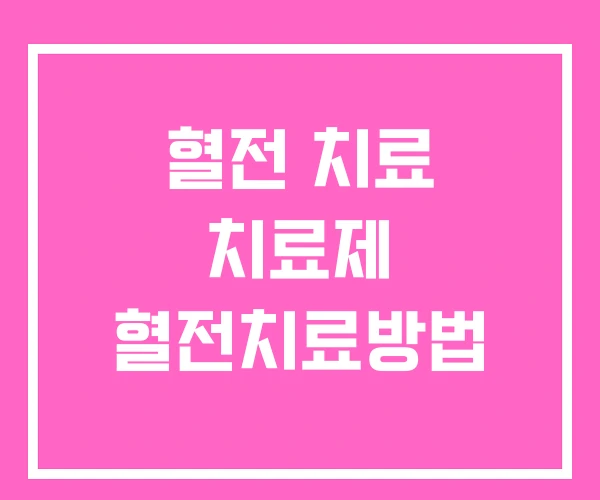 혈전 치료 치료제 혈전치료방법