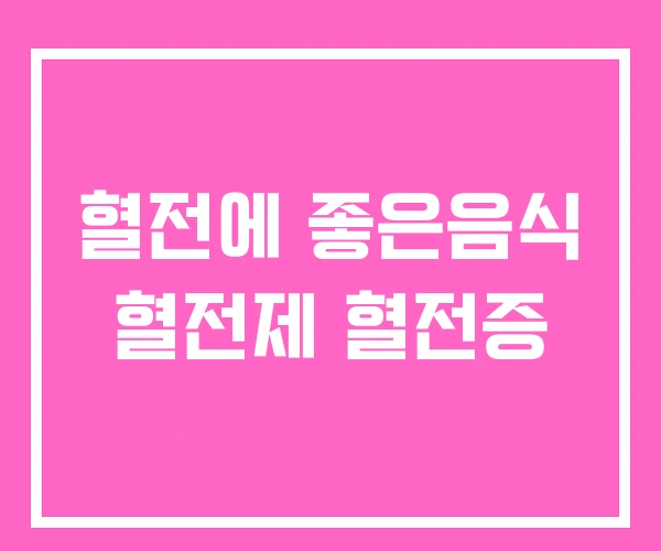 혈전에 좋은음식 혈전제 혈전증 혈전에 좋은음식 혈전제 혈전증