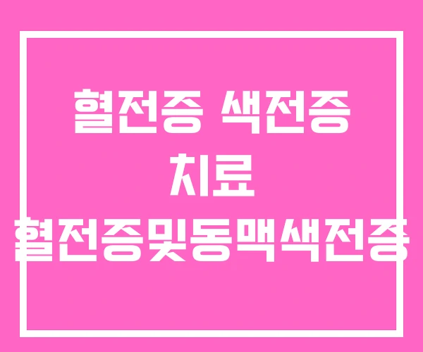혈전증 색전증 치료 혈전증및동맥색전증