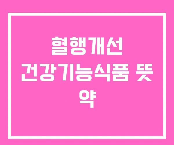 혈행개선 건강기능식품 뜻 약