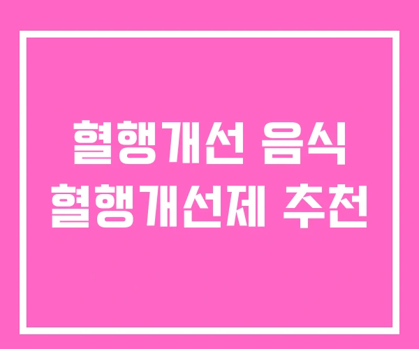 혈행개선 음식 혈행개선제 추천