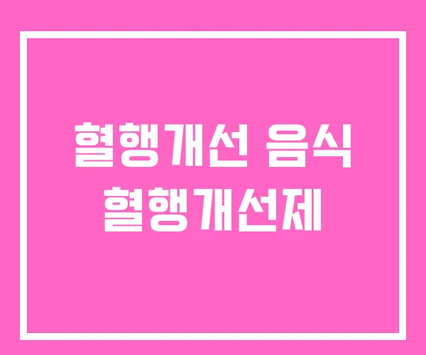 혈행개선 음식 혈행개선제