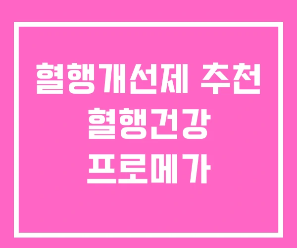 혈행개선제 추천 혈행건강 프로메가