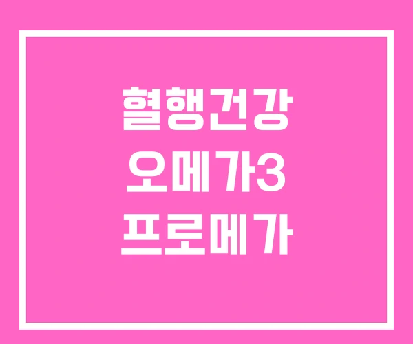 혈행건강 오메가3 프로메가