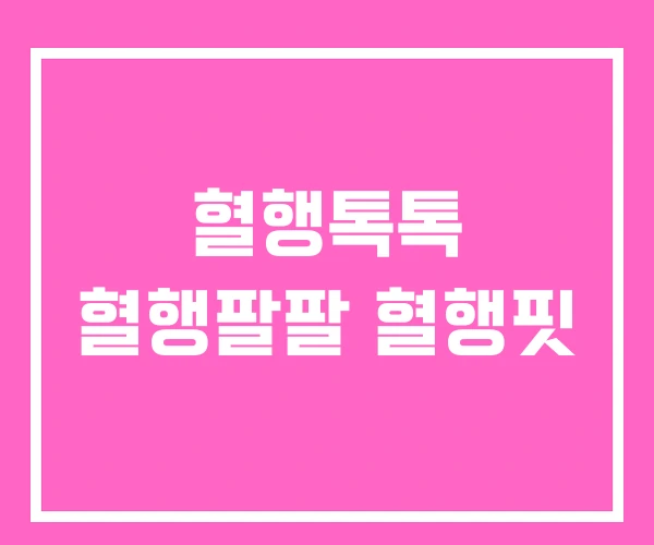 혈행톡톡 혈행팔팔 혈행핏