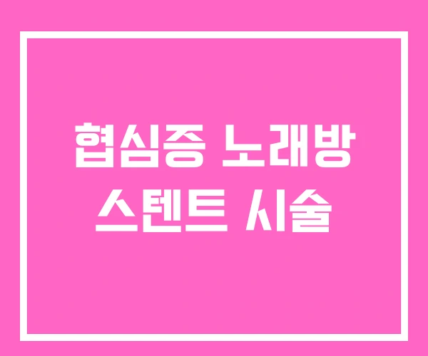 협심증 노래방 스텐트 시술