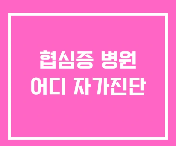 협심증 병원 어디 자가진단